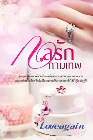 ปกนิยาย กลรักกามเทพ(ยูริ)