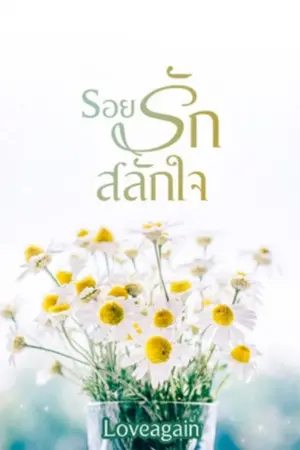 ปกนิยาย รอยรักสลักใจ(ยูริ)