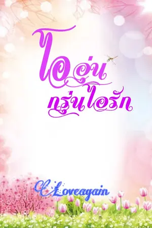 ปกนิยาย ไออุ่นกรุ่นไอรัก(ยูริ)