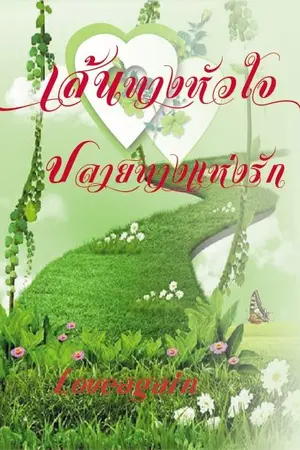 ปกนิยาย เส้นทางหัวใจปลายทางแห่งรัก(ยูริ)