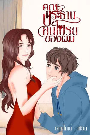 ปกนิยาย คุณประธานคนโปรดของผม(มี E-book)