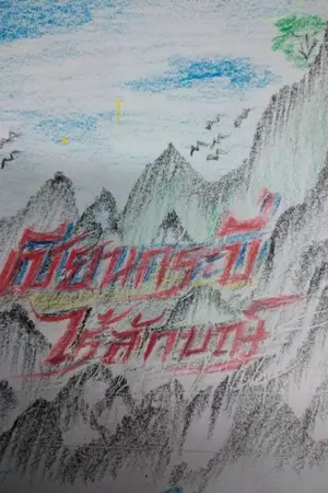 ปกนิยาย เซียนกระบี่ไร้ลักษณ์​