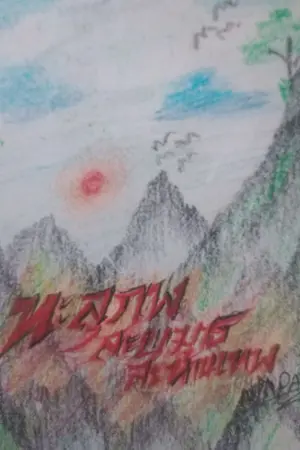 ปกนิยาย ทะลุภพ​ สยบมาร​ สะท้านเทพ