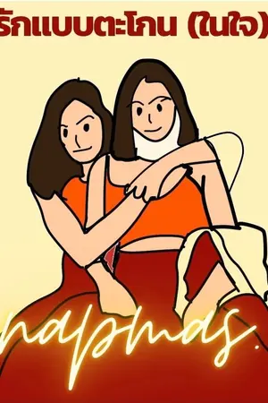 ปกนิยาย รักแบบตะโกน(ในใจ) yuri