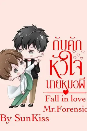 ปกนิยาย Fall in Love Mr.Forensic กับดักหัวใจนายหมอผี