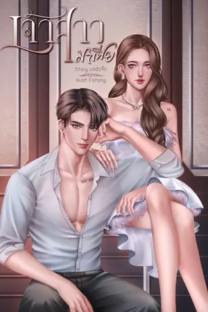 ปกนิยาย เจ้าสาวมาเฟีย (แม็กซ์เวลล์ x ณิชา)