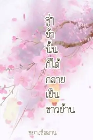 ปกนิยาย จู่ๆ ข้านั้นก็ได้กลายเป็นชาวบ้าน