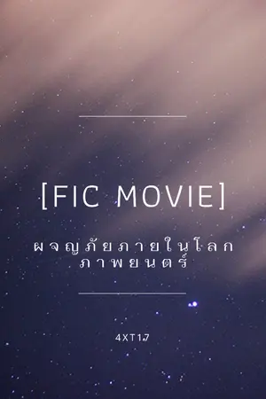 ปกนิยาย [Fic Movie]ผจญภัยภายในโลกภาพยนตร์ (ดองยาว)