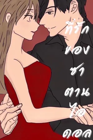 ปกนิยาย ที่รักของซาตานไอดอล