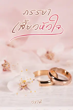 ปกนิยาย ภรรยาเสี้ยวหัวใจ (มี E bookแล้วค่า)