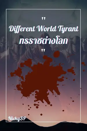 ปกนิยาย Different World Tyeant - ทรราชต่างโลก