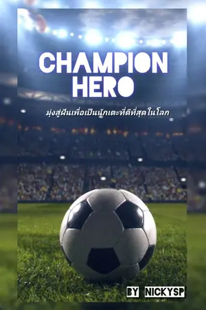 ปกนิยาย Champion Hero - แชมป์เปียน ฮีโร่