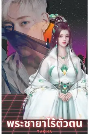 ปกนิยาย พระชายาไร้ตัวตน