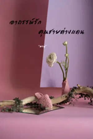 ปกนิยาย อาถรรพ์รักคุณชายต่างแดน