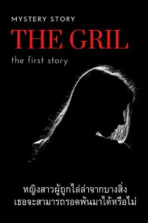 ปกนิยาย Mystery story I : The girl