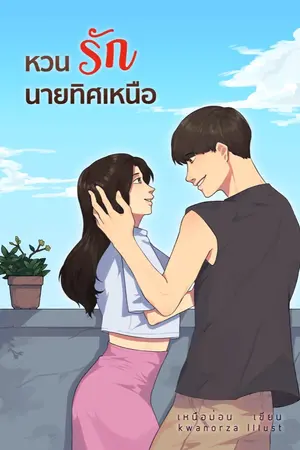 ปกนิยาย หวนรัก นายทิศเหนือ