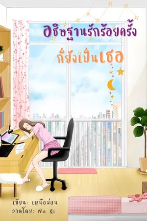 ปกนิยาย อธิษฐานรักร้อยครั้งก็ยังเป็นเธอ (E-Book)