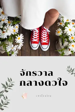 ปกนิยาย (e-book จัดโปร)จักรวาลกลางดวงใจ