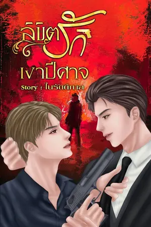 ปกนิยาย ลิขิตรักเงาปีศาจ