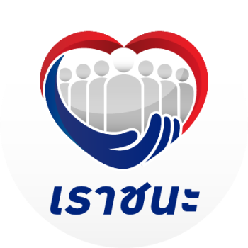 Photo  Credit:  www.เราชนะ.com