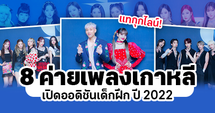 รวม 8 ค่ายเพลงเกาหลีที่กำลังเปิดออดิชันเด็กฝึกหัด (อัปเดตปี 2022)