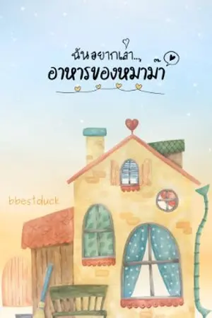 ปกนิยาย ฉันอยากเล่า...อาหารของหม่าม๊า