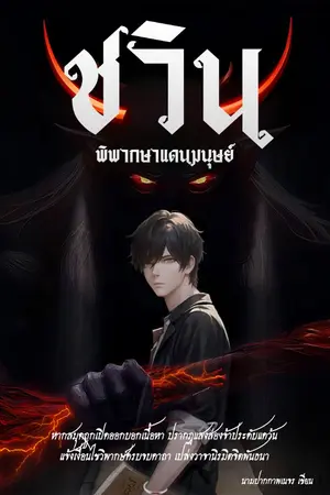 ปกนิยาย ชวิน พิพากษาแดนมนุษย์