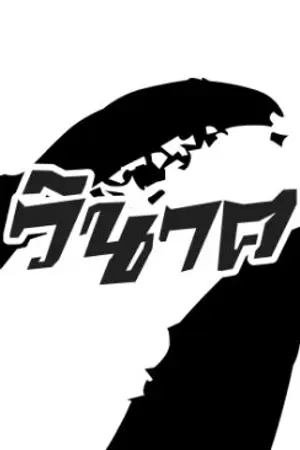 ปกนิยาย โลกวินาศ : โดย หน้ากากกันแก๊ส