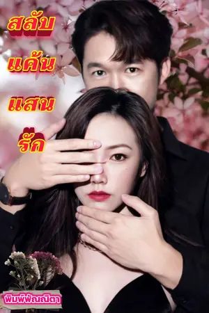 ปกนิยาย สลับแค้นแสน(รัก)(จบ)