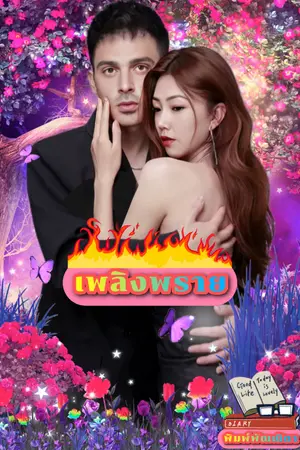 ปกนิยาย เพลิงพราย[จบ]