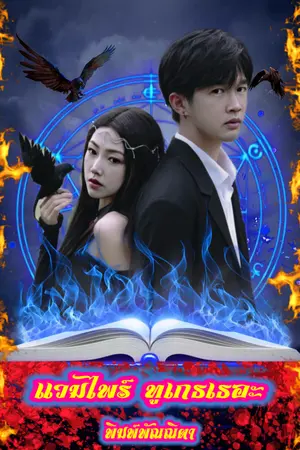 ปกนิยาย แวมไพร์ ทูเกธเธอะ[เร็วๆนี้]