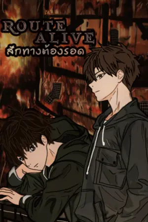 ปกนิยาย route alive สักทางต้องรอด(Yaoi)