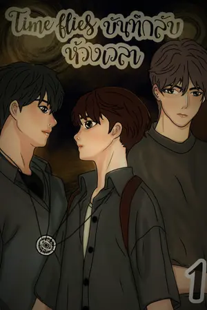 ปกนิยาย time flies บันทึกลับห้วงเวลา (เส้นทางสู่โลกคู่ขนาน)