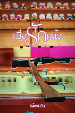 ปกนิยาย เมื่อรักแล้ว