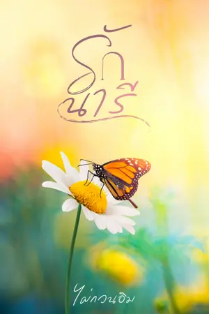 ปกนิยาย รักนารี (มี E-book)