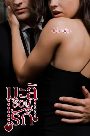 ปกนิยาย มะลิซ่อนรัก (มี E-book)