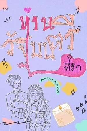 ปกนิยาย ท่านรัฐมนตรีที่รัก