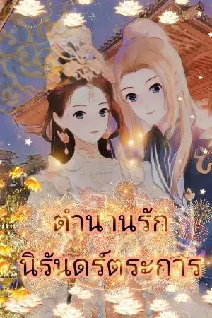 ปกนิยาย ตำนานรักนิรันดร์ตระการ