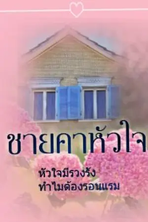 ปกนิยาย ชายคาหัวใจ ( เขียนจบแล้วนะ)(บ่ายวันศุกร์ แอคเคาท์ที่2)