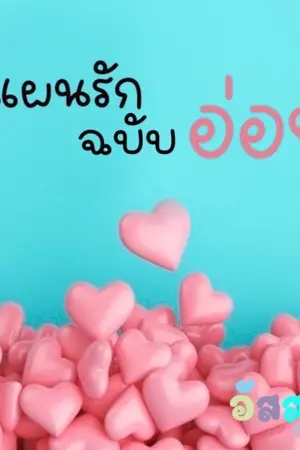 ปกนิยาย แผนรักฉบับอ่อย