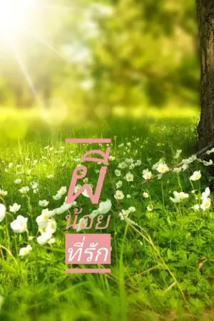 ปกนิยาย ผีน้อยที่รัก