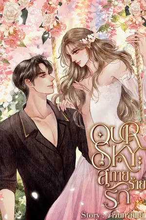 ปกนิยาย OurSky สกายร้ายรัก
