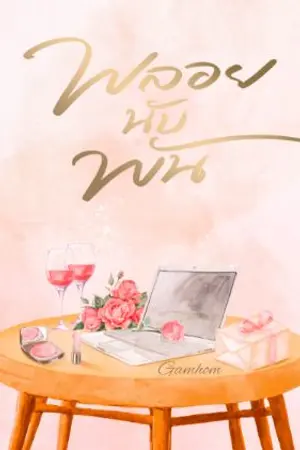 ปกนิยาย พลอยนับพัน(มีอีบุ๊ก)