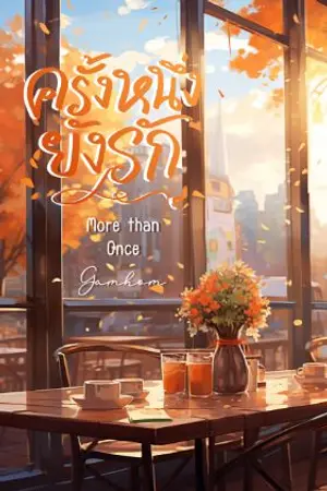 ปกนิยาย ครั้งหนึ่งยังรัก(มีอีบุ๊ก)