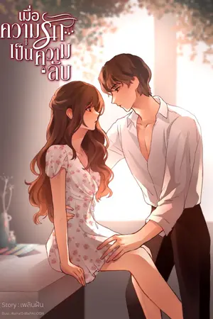 ปกนิยาย เมื่อความรักเป็นความลับ