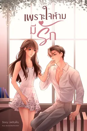 ปกนิยาย เพราะใจห้ามมีรัก