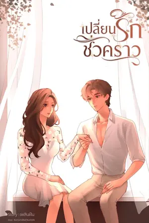 ปกนิยาย เปลี่ยนรักชั่วคราว