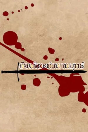 ปกนิยาย อัจฉริยะตำนานยุทธ์