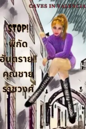 ปกนิยาย STOP! พิกัดอันตราย!! คุณชายราชวงศ์