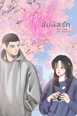 ปกนิยาย April love สัมผัสรัก [มี E-book][ติดเหรียญ]